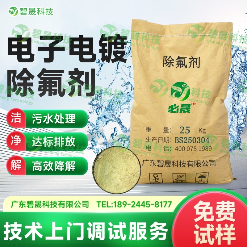 電子電鍍除氟劑